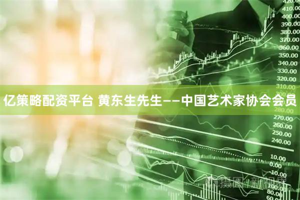 亿策略配资平台 黄东生先生——中国艺术家协会会员
