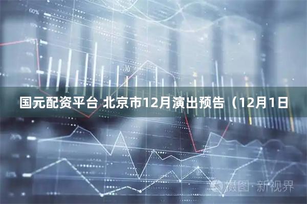 国元配资平台 北京市12月演出预告（12月1日